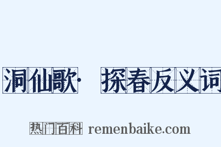 洞仙歌·探春反义词是什么意思的图片